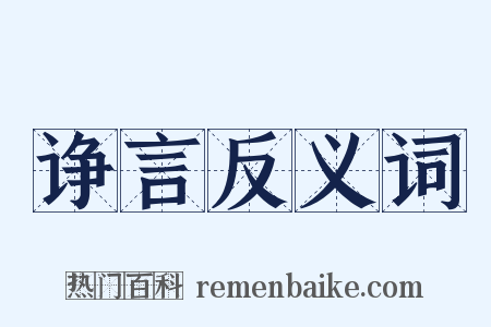 诤言反义词是什么意思的图片